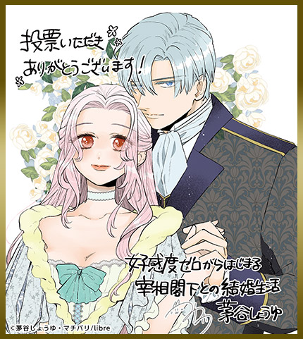 茅谷しょうゆ色紙 好感度ゼロからはじまる宰相閣下との結婚生活
