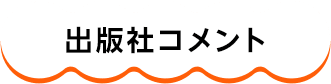 出版社コメント
