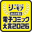 電子コミック大賞2026