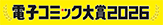 電子コミック大賞2025