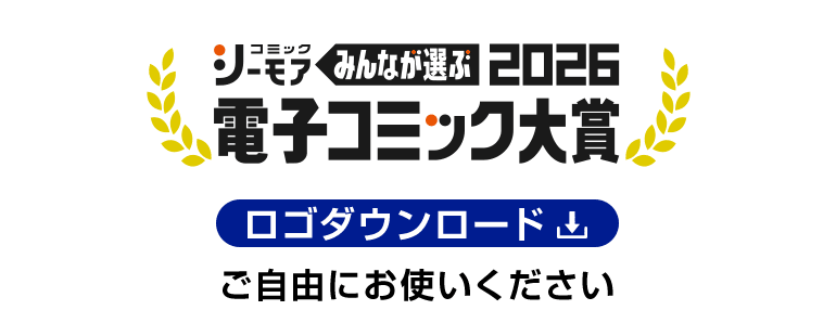 電子コミック大賞ロゴダウンロードリンク