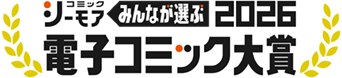 みんなが選ぶ、電子コミック大賞