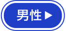 男性