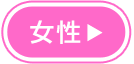 女性