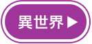 異世界