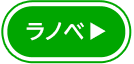 ラノベ
