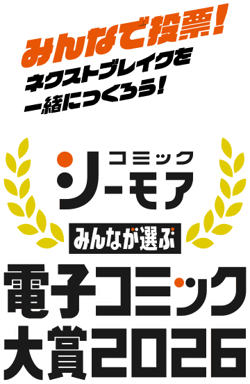 みんなが選ぶ、電子コミック大賞