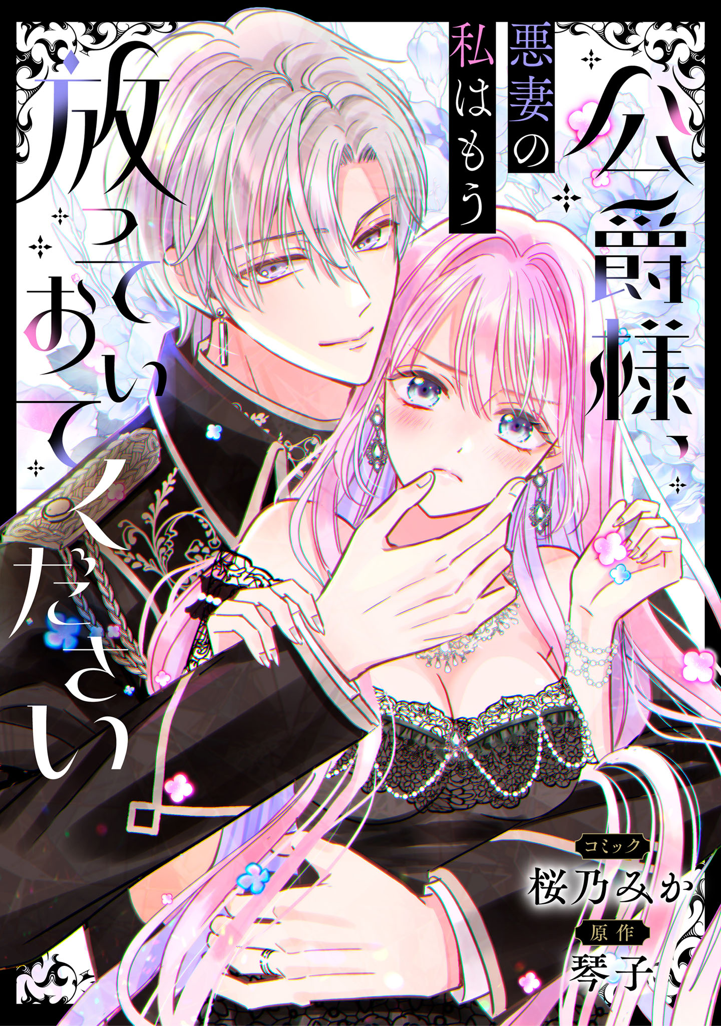 公爵様、悪妻の私はもう放っておいてください