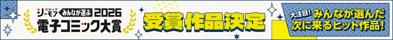電子コミック大賞2026 受賞作品決定