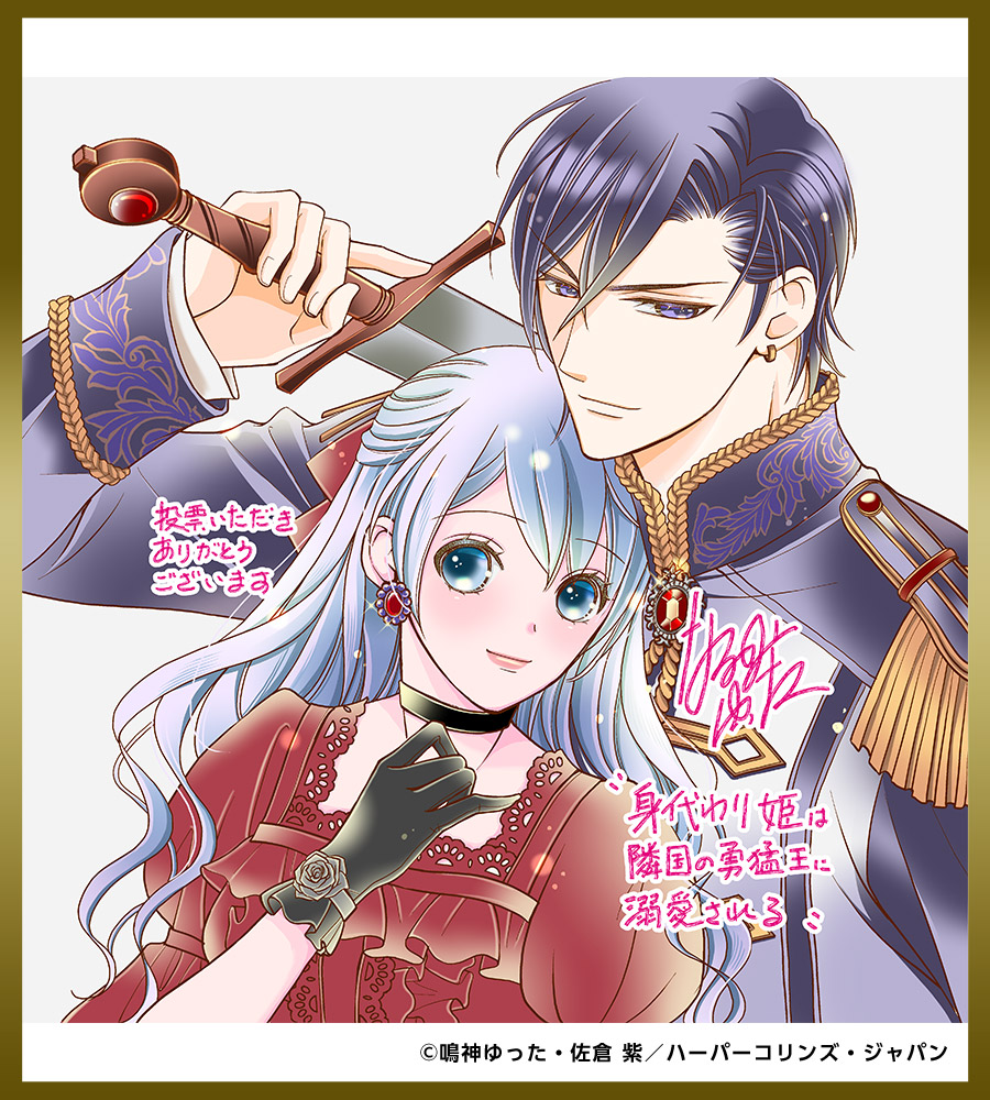 色紙「身代わり姫は隣国の勇猛王に溺愛される」