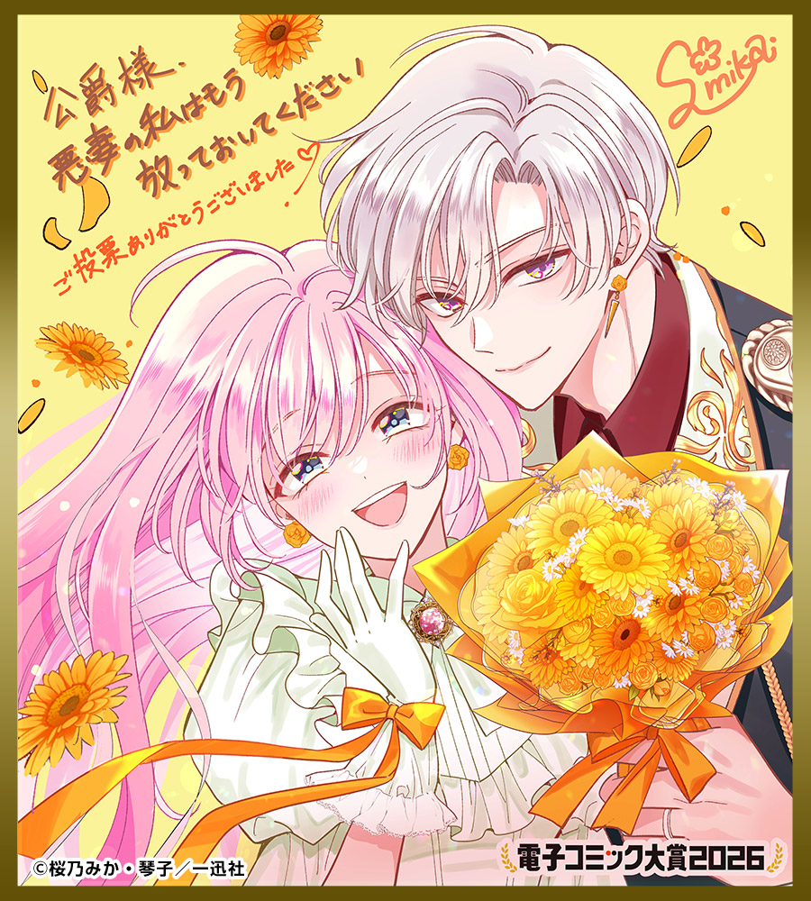 色紙「公爵様、悪妻の私はもう放っておいてください」