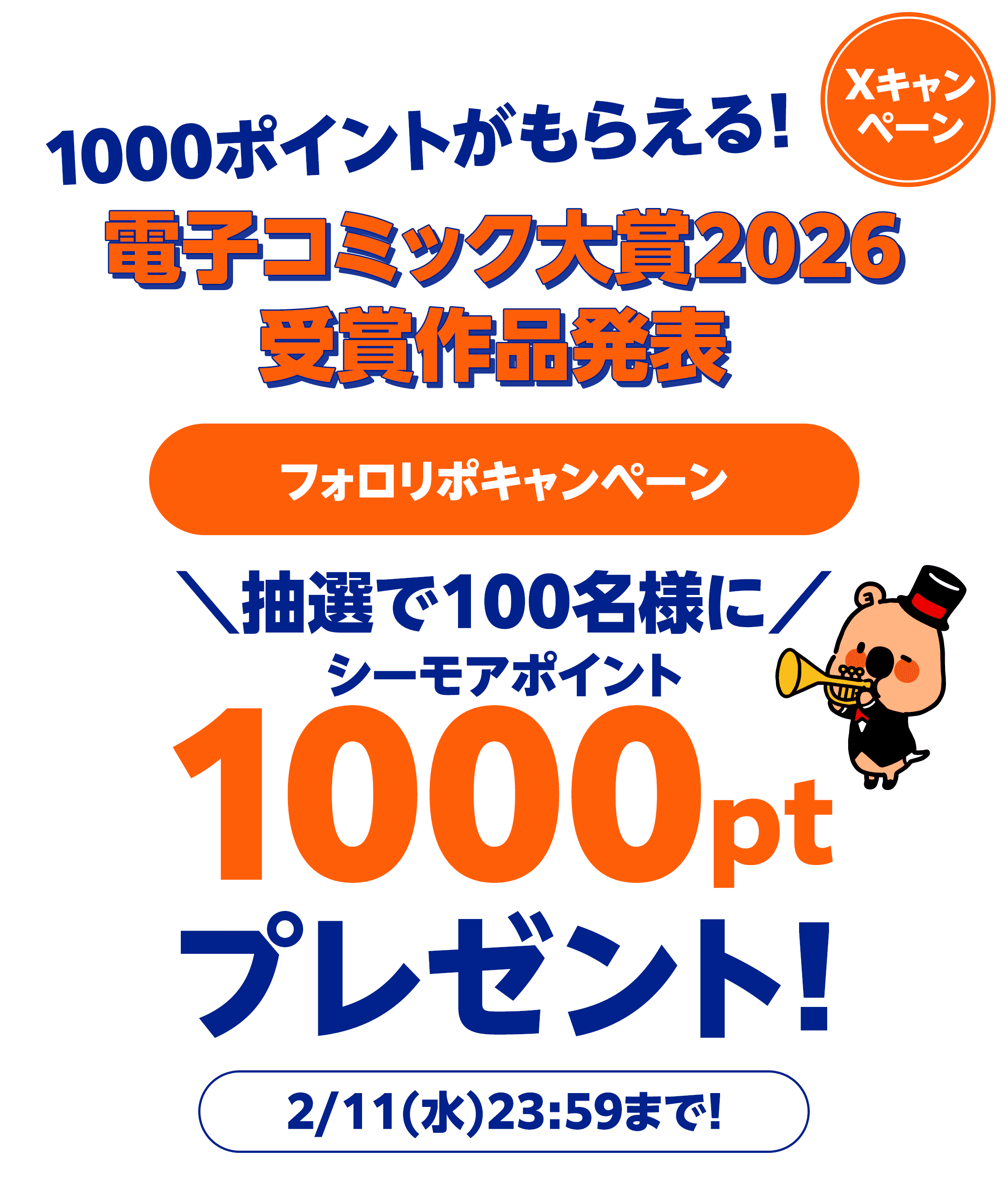 シーモア公式Xからのキャンペーンに参加いただいた方の中から、抽選で100名様にシーモアポイント1000ptプレゼント！