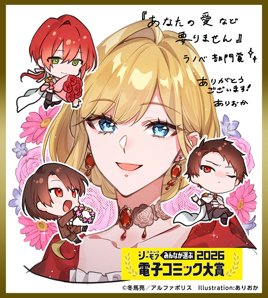 冬馬亮色紙 あなたの愛など要りません