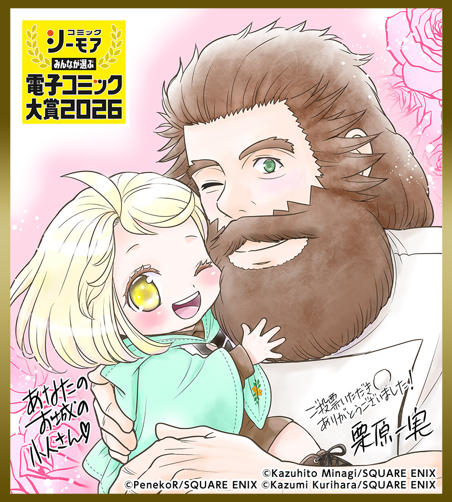 栗原一実色紙 あなたのお城の小人さん　～御飯下さい、働きますっ～（コミック）