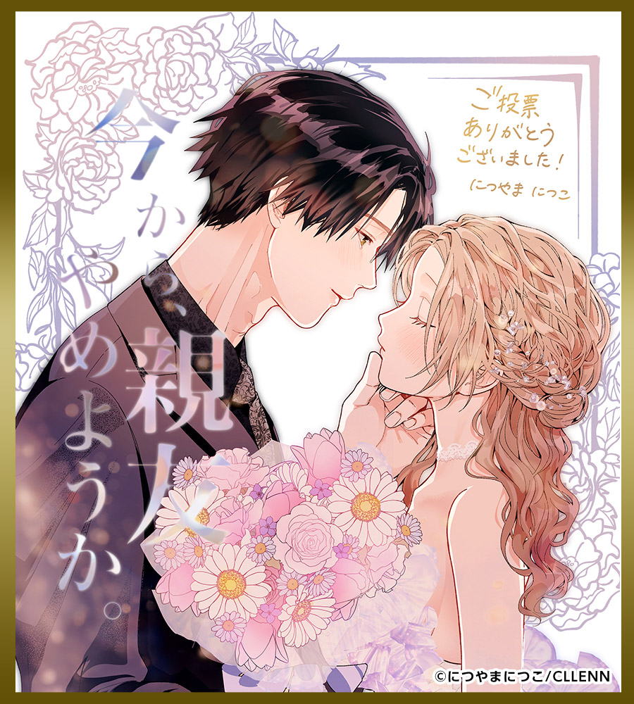 につやまにつこ色紙 今から、親友やめようか。～腐れ縁同僚は甘い快楽で私を壊す～