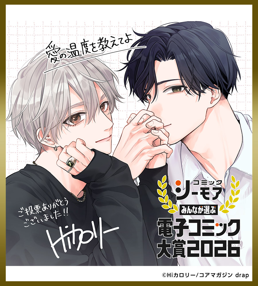 Hiカロリー色紙 愛の温度を教えてよ