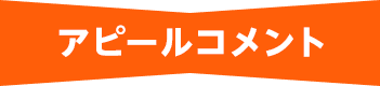 アピールコメント