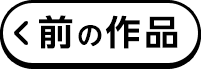 前の作品