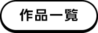 作品一覧