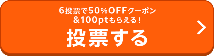 OFFクーポン、6部門コンプリートで150ptもらえる！投票する