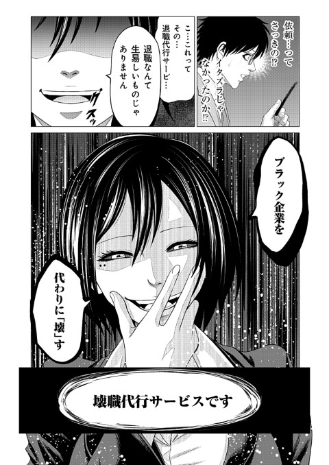 壊職代行