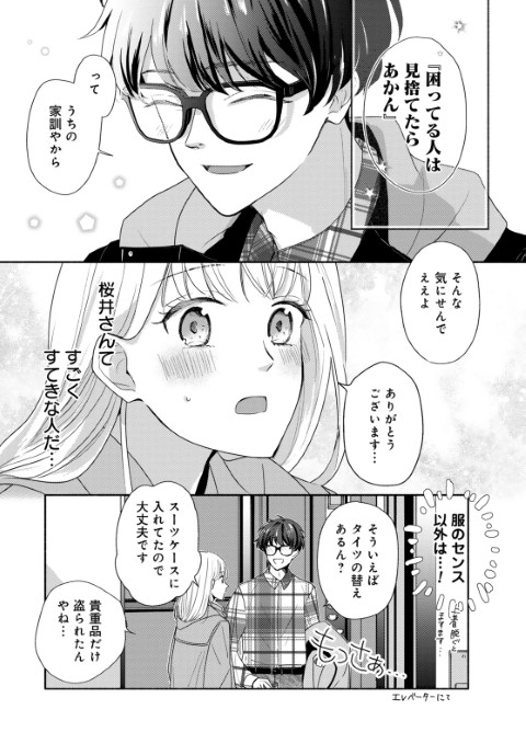 パリ恋！～勢いで一線を越えたダサ眼鏡、京都の御曹司だなんて聞いてません！