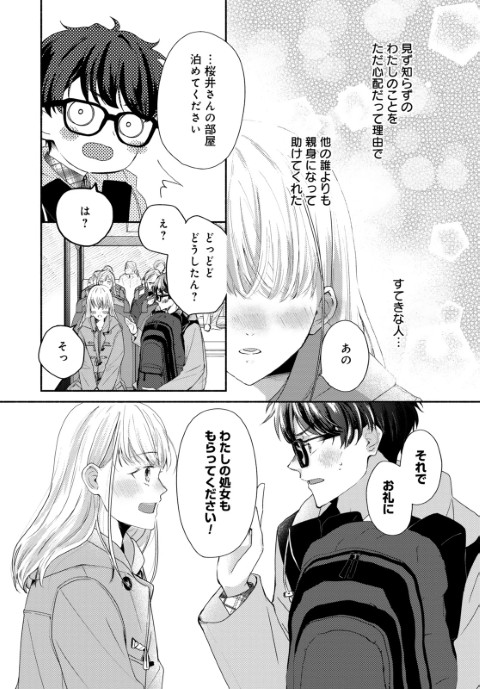 パリ恋！～勢いで一線を越えたダサ眼鏡、京都の御曹司だなんて聞いてません！