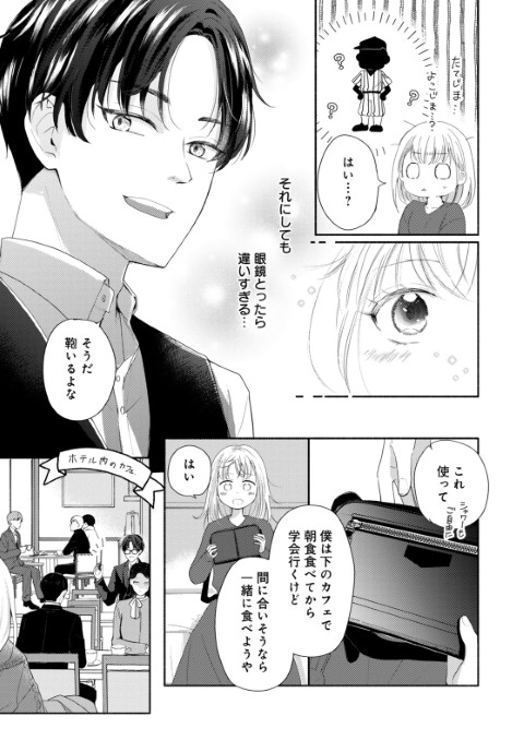パリ恋！～勢いで一線を越えたダサ眼鏡、京都の御曹司だなんて聞いてません！