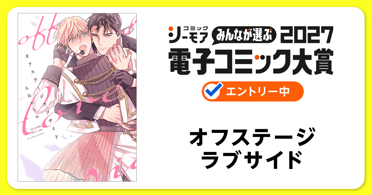 電子コミック大賞2027 オフステージラブサイド