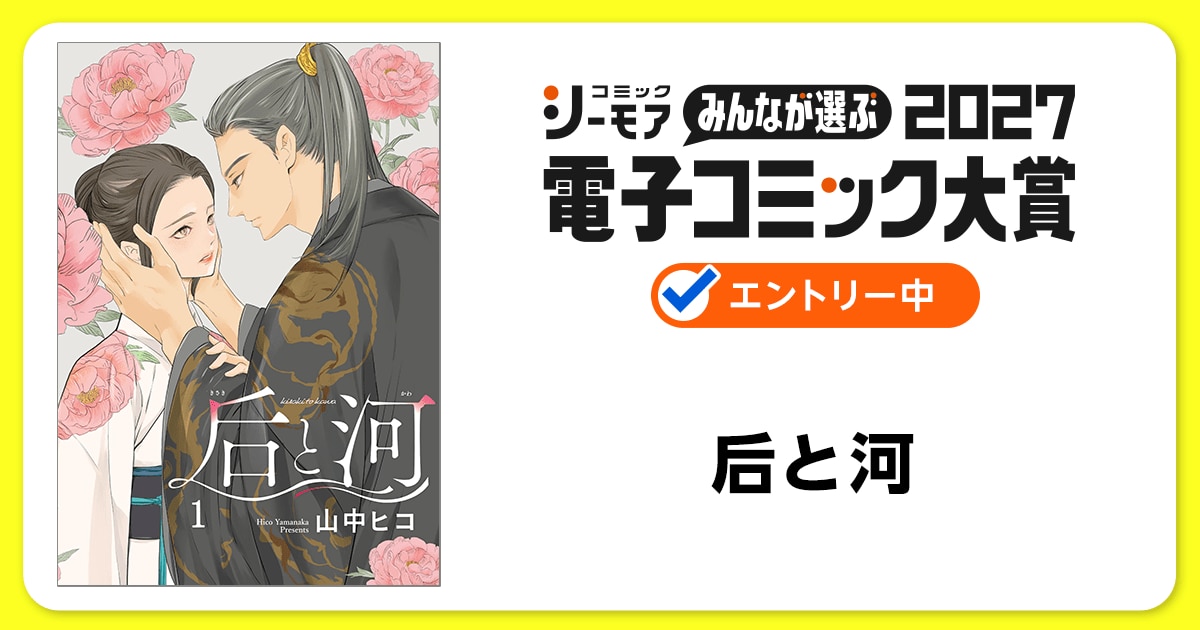 電子コミック大賞2027 后と河