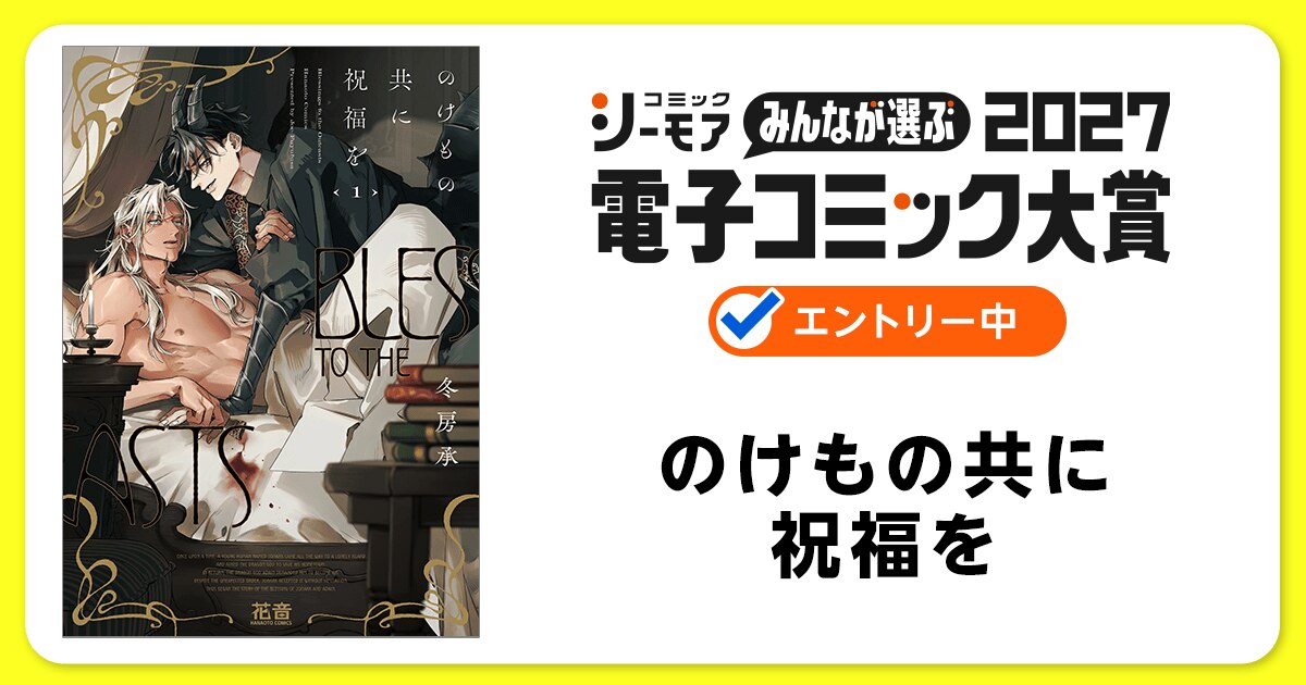電子コミック大賞2027 のけもの共に祝福を