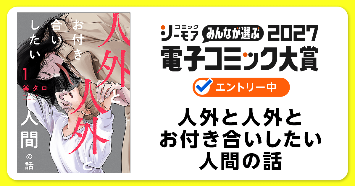 電子コミック大賞2027 人外と人外とお付き合いしたい人間の話