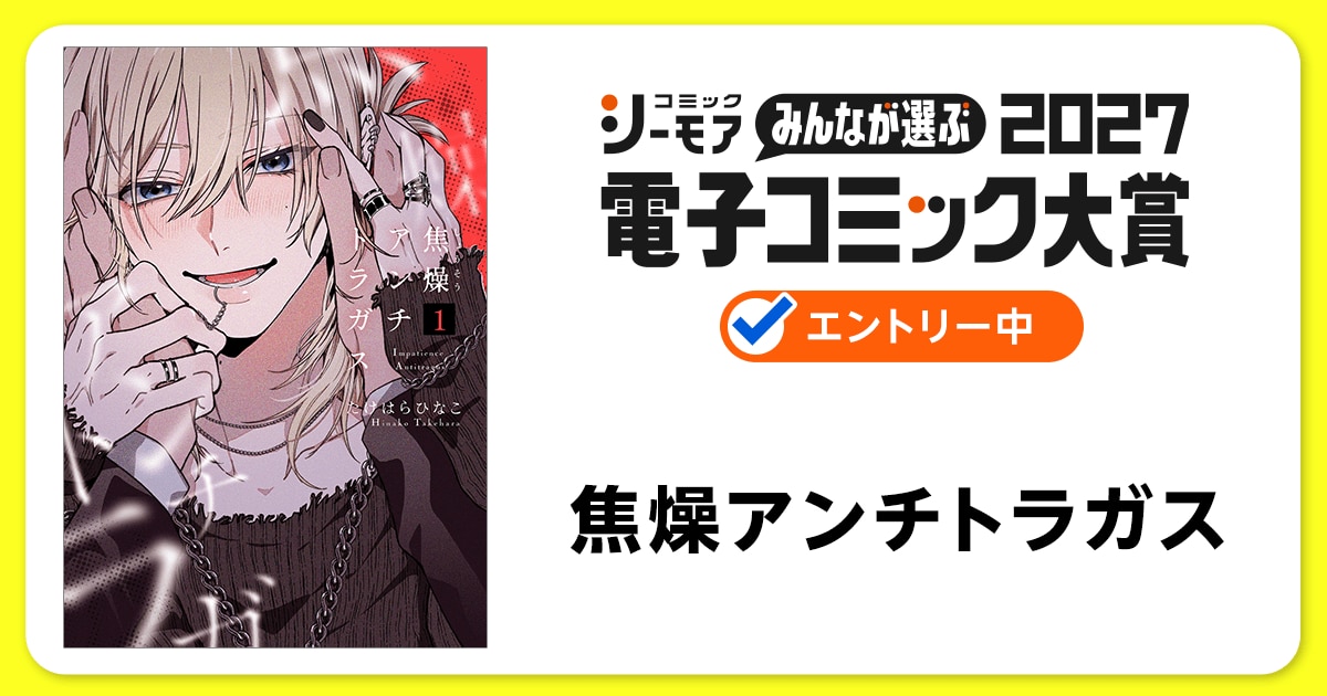 電子コミック大賞2027 焦燥アンチトラガス