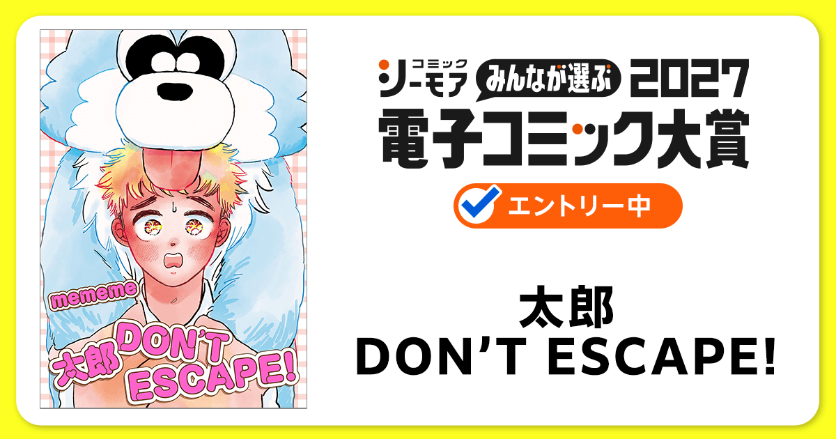 電子コミック大賞2027 太郎 DON’T ESCAPE!