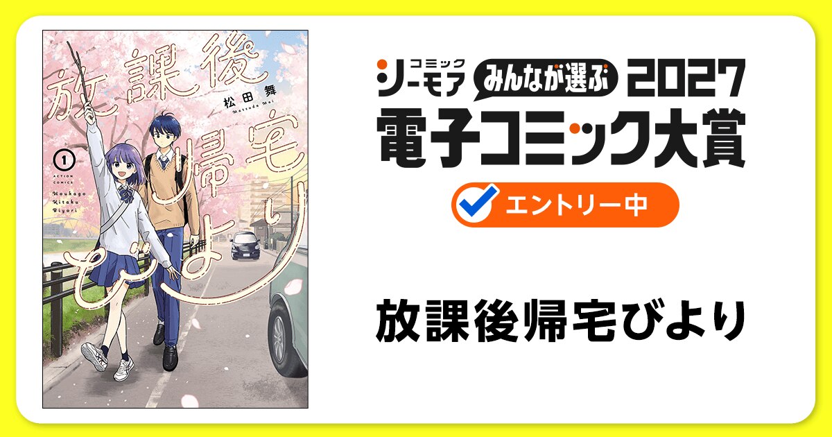 電子コミック大賞2027 放課後帰宅びより