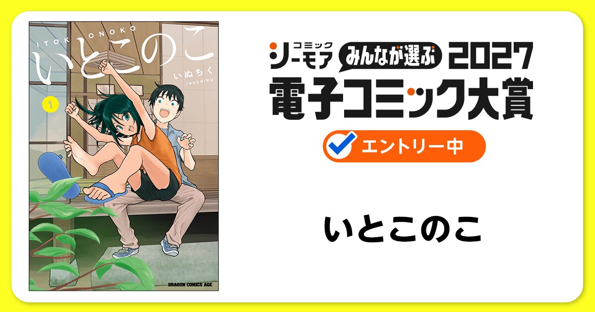 電子コミック大賞2027 いとこのこ