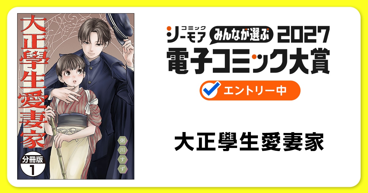 電子コミック大賞2027 大正學生愛妻家
