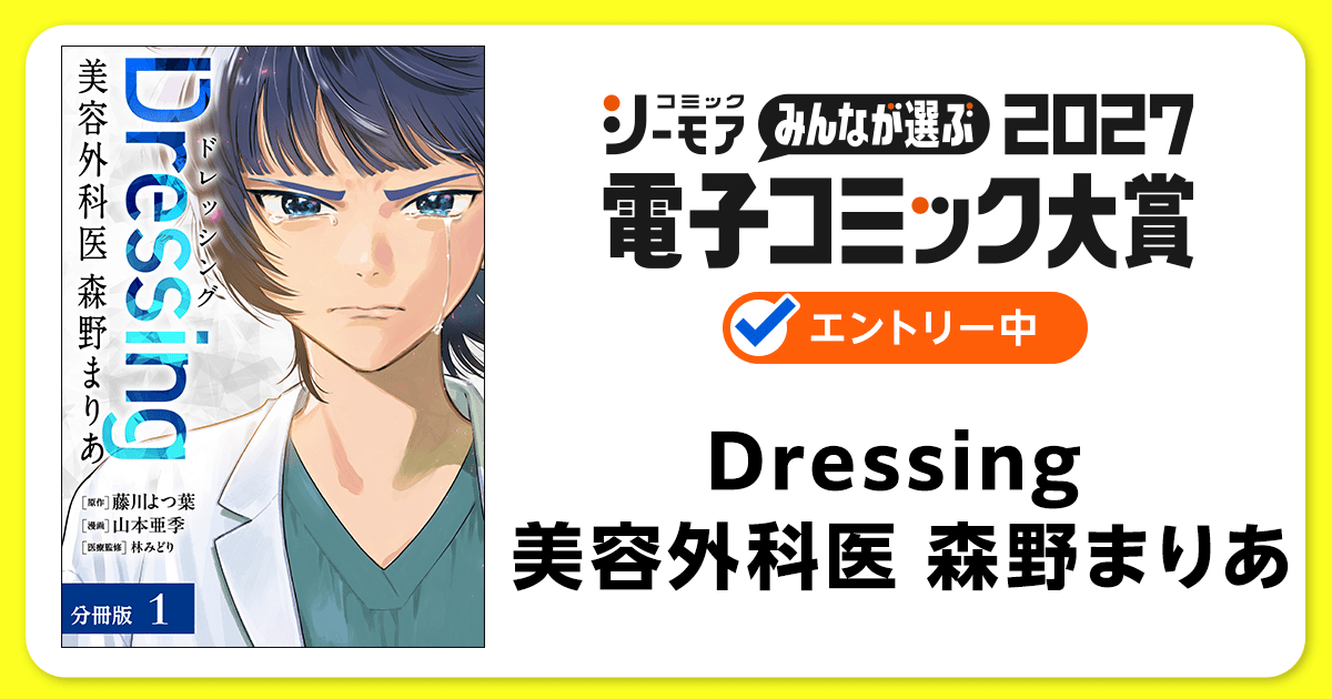 電子コミック大賞2027 Dressing 美容外科医 森野まりあ