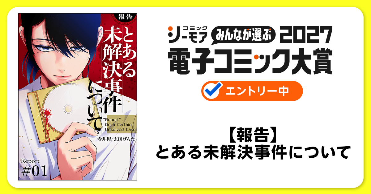 電子コミック大賞2027 【報告】とある未解決事件について