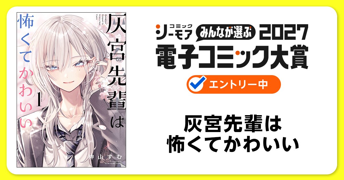 電子コミック大賞2027 灰宮先輩は怖くてかわいい