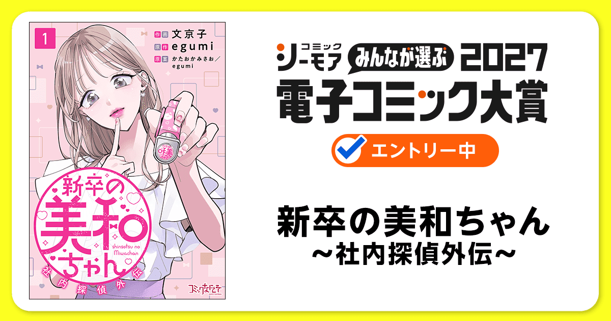 電子コミック大賞2027 新卒の美和ちゃん～社内探偵外伝～