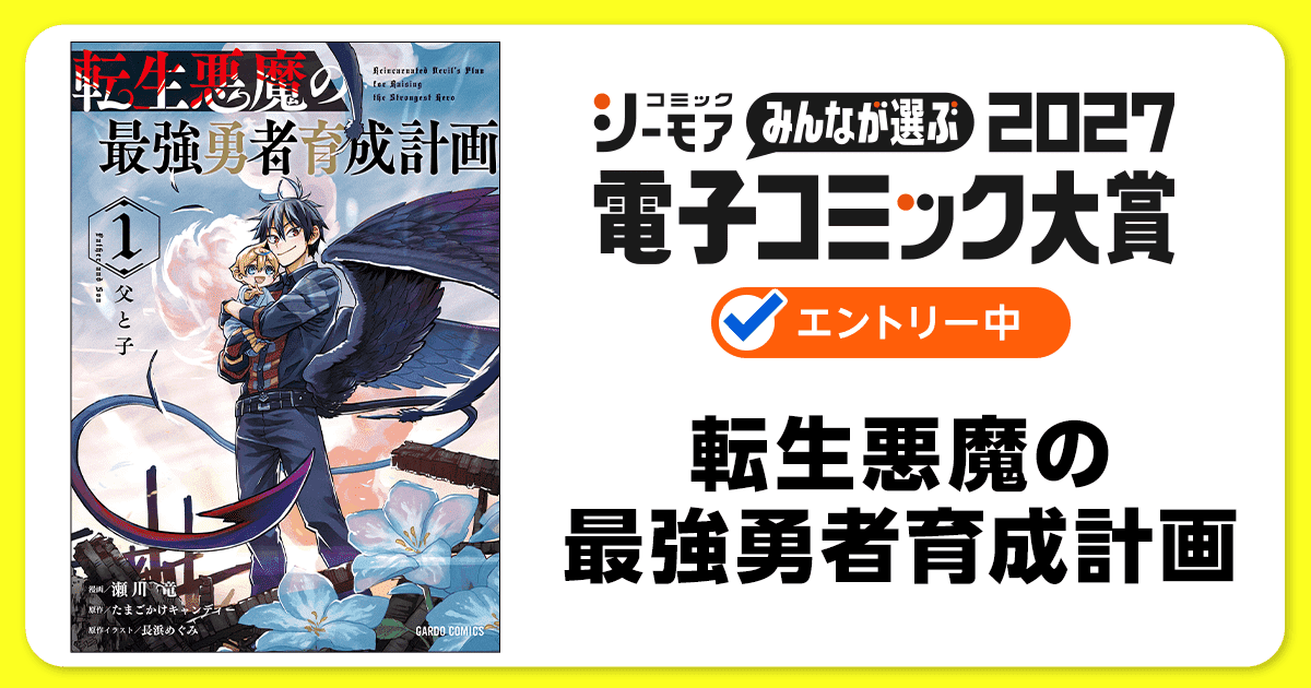 電子コミック大賞2027 転生悪魔の最強勇者育成計画
