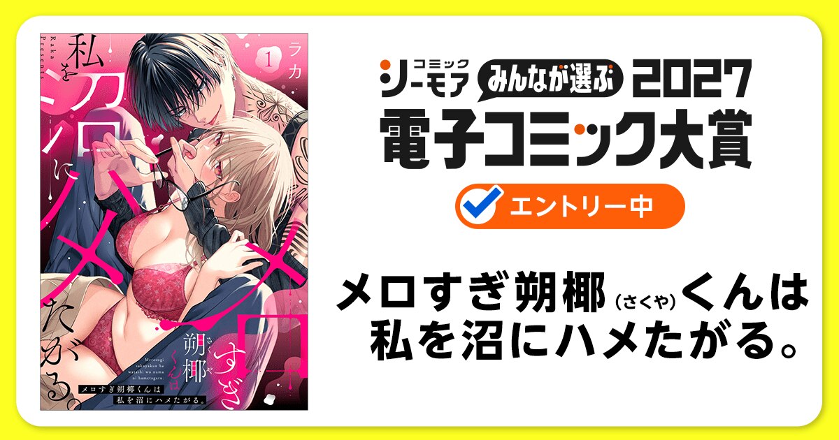 電子コミック大賞2027 メロすぎ朔椰（さくや）くんは私を沼にハメたがる。