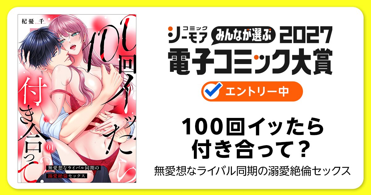 電子コミック大賞2027 100回イッたら付き合って？ 無愛想なライバル同期の溺愛絶倫セックス