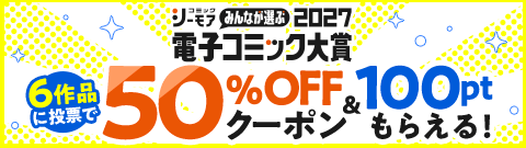 電子コミック大賞2027　投票開始