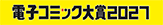 電子コミック大賞2027