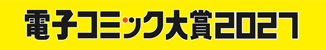 電子コミック大賞2027