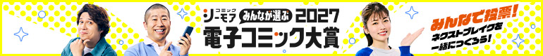 電子コミック大賞2027　投票開始