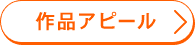 作品アピール