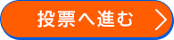 投票へ進む